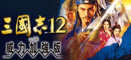 三国志12威力加强版