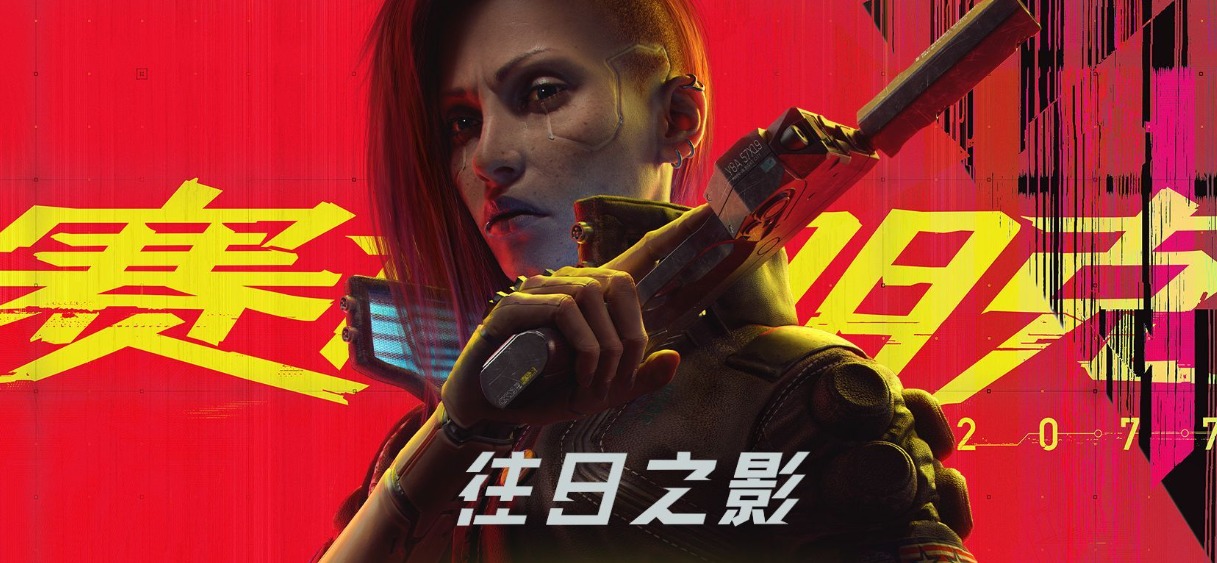 赛博朋克2077