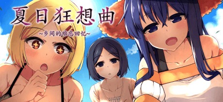 夏日狂想曲 乡间的难忘回忆