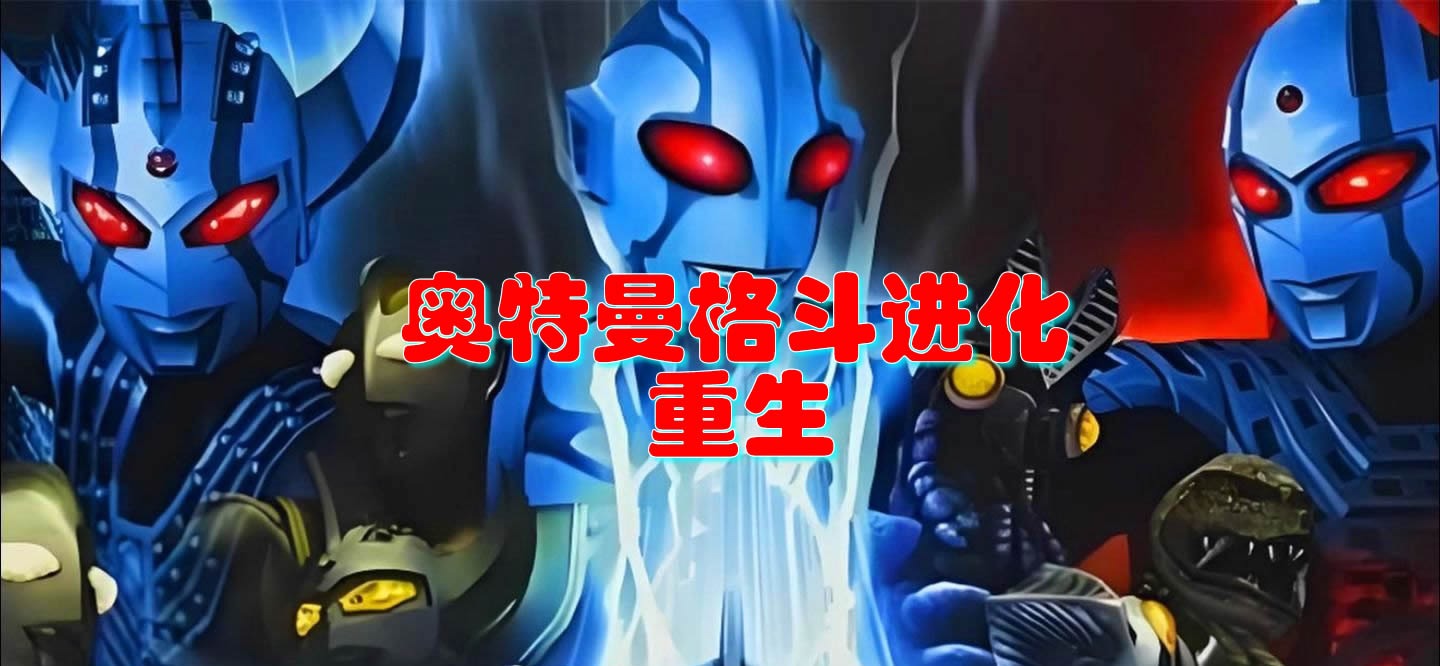 奥特曼格斗进化重生 高清汉化版